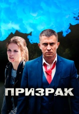 Постер к сериалу Призрак 2021