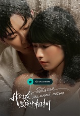 Постер к сериалу Объятия темной ночью 2024