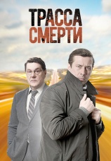 Постер к сериалу Трасса смерти 2017
