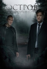 Постер к сериалу Остров обреченных 2019