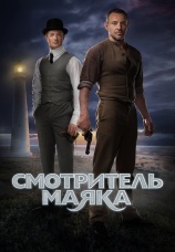 Постер к сериалу Смотритель маяка 2019
