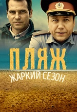 Постер к сериалу Пляж. Жаркий сезон 2016