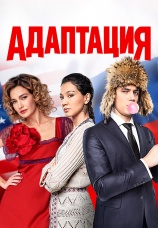 Постер к сериалу Адаптация 2017