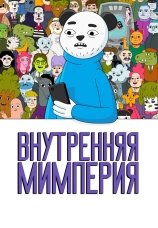 Постер к сериалу Внутренняя мимперия 2024