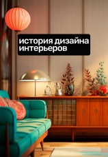 Постер к сериалу История дизайна интерьеров 2022