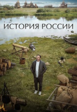 Постер к сериалу История России 2023
