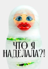 Постер к сериалу Что я наделала?! 2026
