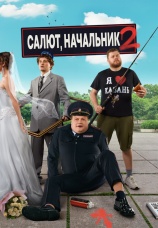 Постер к сериалу Салют, Начальник 2022