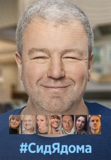 Постер к сериалу #СидЯдома 2020
