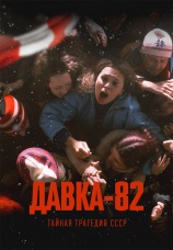 Постер к сериалу Давка-82. Тайная трагедия СССР 2024