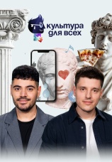 Постер к сериалу Культура для всех 2025