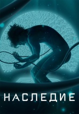 Постер к сериалу Наследие 2022