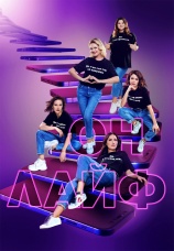 Постер к сериалу Онлайф 2022