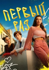 Постер к сериалу Первый раз 2024