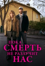Постер к сериалу Пока смерть не разлучит нас 2026