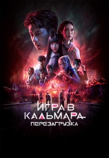 Постер к фильму Игра в кальмара: Перезагрузка 2024