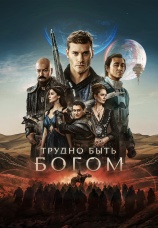 Постер к сериалу Трудно быть богом 2026