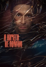 Постер к сериалу Я ничего не помню 2025