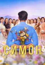 Постер к сериалу Симон 2025