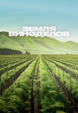 Постер к сериалу Земля виноделов 2024