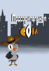 Постер к сериалу Подозрительная сова 2016