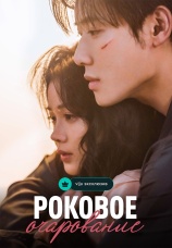 Постер к сериалу Роковое очарование 2024