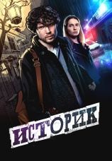 Постер к сериалу Историк 2021