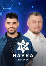 Постер к сериалу Наука для всех 2025