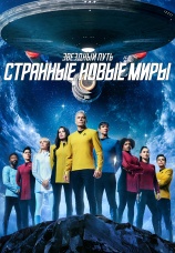 Постер к сериалу Звездный путь: Странные новые миры 2022