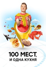 Постер к сериалу 100 мест и одна кухня 2026