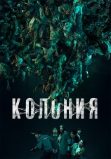 Постер к фильму Колония 2026