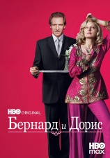 Постер к фильму Бернард и Дорис 2006