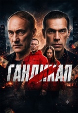 Постер к фильму Гандикап 2026