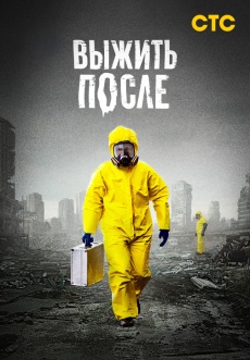 Постер к сериалу Выжить после 2013