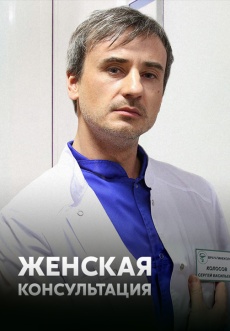 Постер к сериалу Женская консультация 2014