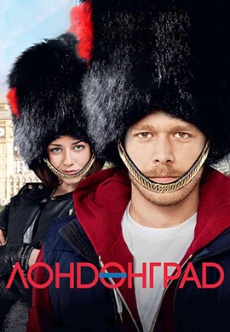 Постер к сериалу Лондонград 2015