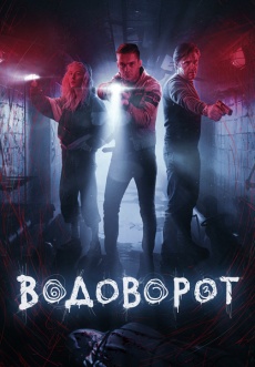 Постер к сериалу Водоворот 2020