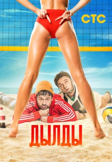 Постер к сериалу Дылды 2019