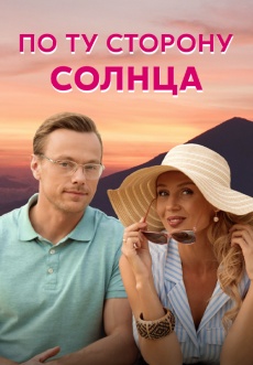 Постер к сериалу По ту сторону солнца 2021