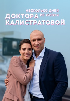 Постер к сериалу Несколько дней из жизни доктора Калистратовой 2022