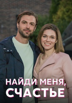 Постер к сериалу Найди меня, счастье 2022