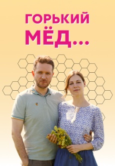 Постер к сериалу Горький мед... 2021