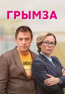 Постер к сериалу Грымза 2021