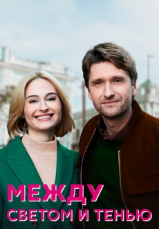 Постер к сериалу Между светом и тенью 2022