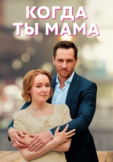 Постер к сериалу Когда ты мама 2022