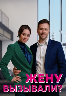 Постер к сериалу Жену вызывали?! 2022