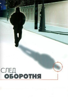 Постер к сериалу След оборотня 2001