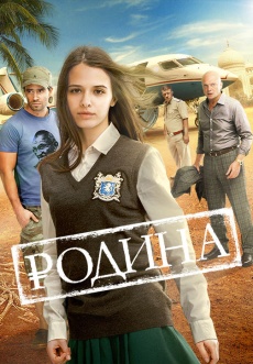Постер к фильму Родина 2015