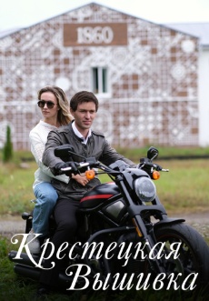 Постер к сериалу Крестецкая вышивка 2022