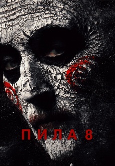 Постер к фильму Пила 8 2017
